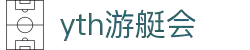 yth206游艇会路线_yth2206游艇会手机版